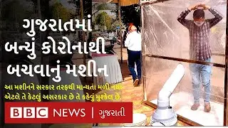 જામનગરમાં બનેલું આ મશીન Coronavirus થી બચાવી શકશે? જોકે, મશીનને સરકારી માન્યતા નથી મળી.