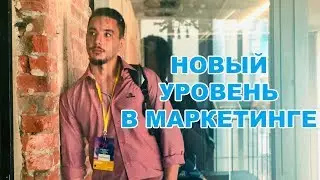 Неделя маркетинга в Москве.  Как это было?