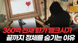 How Banksy Hides His Identity in an Era Full of CCTV ｜The People Who Help Him Stay Hidden