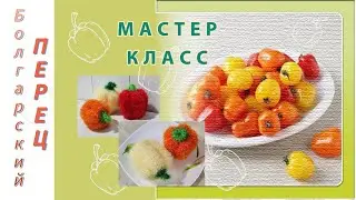 CROCHET CLEANER 🫑 CROCHET BELL PEPPERS 🫑 MASTER CLASS🫑