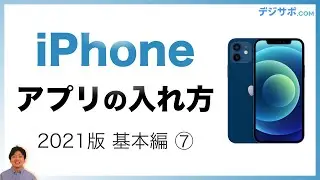 【2021年版・初心者向け】iPhone（アイフォン） アプリのインストール（ダウンロード）・削除の方法【iPhone の使い方基本編】