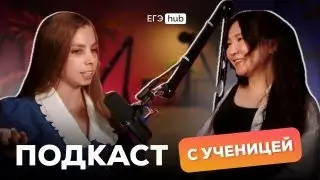 ПОДКАСТ С ВЫСОКОБАЛЛЬНИЦЕЙ ПО ХИМИИ I РЕАЛЬНО ЛИ ЗА ГОД СДАТЬ ХИМИЮ НА 100?