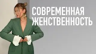 как оставаться женственной в эпоху оверсайза