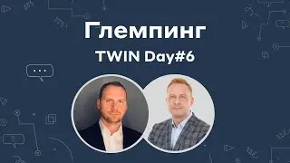 Автоматизация в Глемпинге // TWIN DAY#6