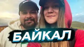ОТДЫХ НА БАЙКАЛЕ! ⛱ ВЛОГ 2021 МЕКСУ и БОЯРА