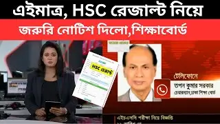 এইমাত্র, HSC 2024 রেজাল্ট নিয়ে জরুরি নোটিশ দিলো,শিক্ষাবোর্ড | hsc 2024 notice | hsc 2024 update news