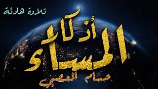أذكار المساء بصوت جميل جدا جدا Adhkar Al Masaa Houssam