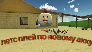 Летс плей по новому акку!