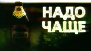 Пиво "Золотая бочка" / Надо чаще встречаться