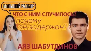Ayaz Shabutdinov: What happened to him, why he was arrested, the revelation, what happens next | ...