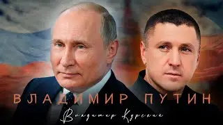 ВЛАДИМИР КУРСКИЙ - ВЛАДИМИР ПУТИН