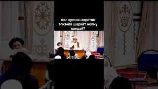 Аял эринин уят жерин өпсө болобу?