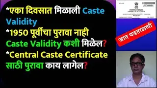 एका दिवसात मिळाली Caste Validity | 1950 पूर्वीचा पुरावा नाही Caste Validity कशी मिळेल? 