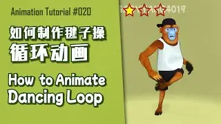 Blender Beginner Tutorial | How to Animate Dancing Loop 如何制作毽子操循环动画 Chinese&English sub