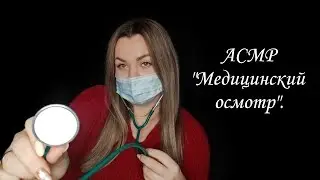 АСМР 