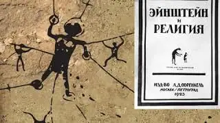 Августин (часть 44). "Эйнштейн и религия" В.Г. Богораза