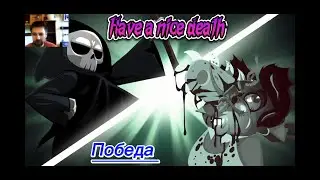 Победа Have a nice death