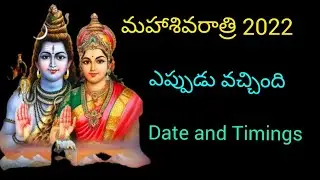 Shivaratri Date 2022 || Shivaratri 2022 Date in Telugu || Maha Shivaratri 2022 Date