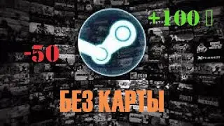 Пополнить steam без КАРТ и КИВИ!🚀| Пополнение СТИМ