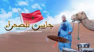 Nizar Dahmani  - COMING TO SAHARA (EXCLUSIVE Music Video)  | نزار الدحماني - جايين الصحراء