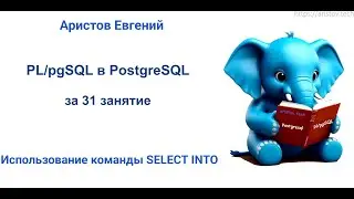 Курс SQL 2.0 PL/pgSQL - 09 лекция. Использование команды SELECT INTO
