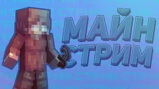 СТРИМ ПО MINECRAFT И НЕМНОГО МИНИ ИГР НА HYPIXEL ~ ОБЩАЕМСЯ И ВЕСЕЛИМСЯ ~ВЕБ КАМЕРА