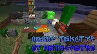 Обзор ресурспака от Пети @MynameisPetrgamesandYellowfr