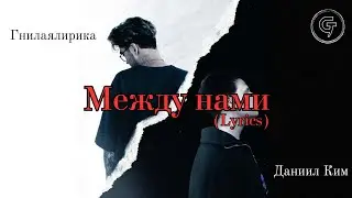 гнилаялирика, Даниил Ким - Между нами [Lyrics]
