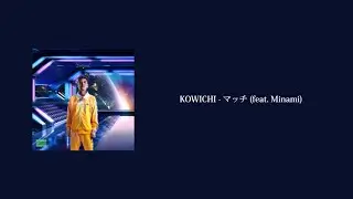 KOWICHI - マッチ (feat. Minami)歌詞