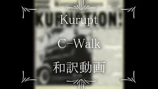 Kurupt / C-Walk（和訳）