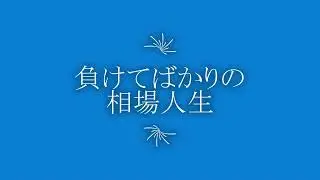 負けてばかりの相場人生