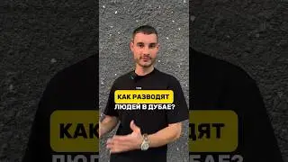 Развод по Дубайски