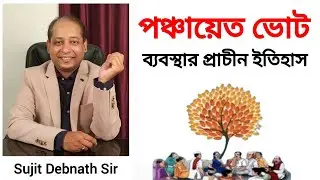 History of Panchayat Raj System in India | ভারতের অতীত গৌরবগাথা 🇮🇳
