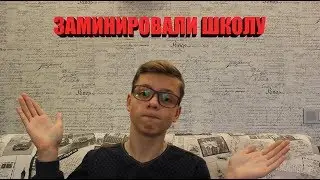 ЭВАКУАЦИЯ ШКОЛЫ | В ШКОЛЕ БОМБА