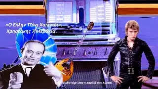 Χρηστάκης 7 Μεράκιααα.StudioVGgr.