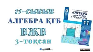 11-СЫНЫП АЛГЕБРА ҚГБ БЖБ-1 3-ТОҚСАН 