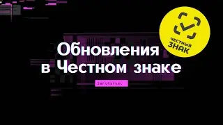 ОБНОВЛЕНИЯ В ЧЕСТНОМ ЗНАКЕ. Новые сроки маркировки одежды в 2024году