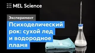 Как звучат лед и огонь (Эксперимент «Песнь льда и пламени»)