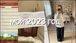 Мой 2023 год)