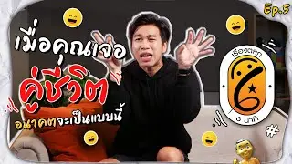 เรื่องตลก 6 นาที EP.5 | โปรดลงจากเก้าอี้ก่อนกดดู ไม่งั้นจะขำตกเก้าอี้