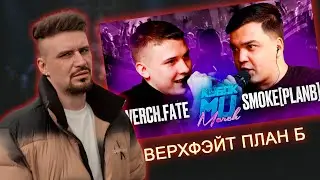 PLANE DEAD - VERCH.FATE vs SMOKE[PLANB]