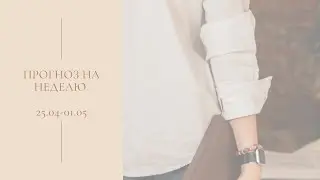 Прогноз на неделю 25.04-01.05