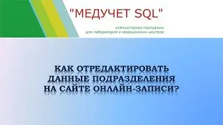Как отредактировать данные подразделения на сайте для онлайн записи в программе "МЕДУЧЕТ SQL"?