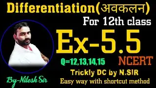 #NCERT_Solution_12th_Math_Ex-5.5 By Nilesh Sir//Trickly Differentiation by Nilesh Sir Imamganj/#nsir