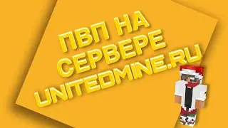 Играю на ТОП сервере! UNITEDMINE.RU