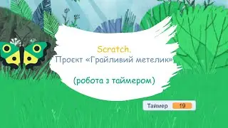 #Scratch Таймер. Проєкт "Грайливий метелик "
