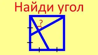 Задача про угол в квадрате | Для начинающих