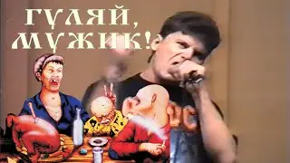 Сектор Газа - Гуляй, мужик!