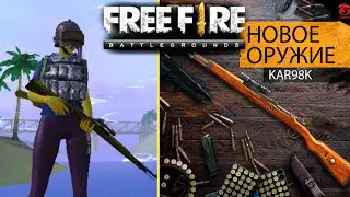 ОБЗОР KAR98K ОБНОВЛЕНИЕ FREE FIRE НОВОЕ ОРУЖИЕ KAR98K | EENFIRE