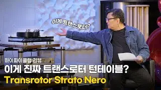 [리뷰] 아니 이게 트랜스로터 턴테이블이라고요? Transrotor Strato Nero.